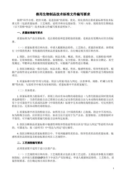 兽用生物制品技术标准文件编写要求