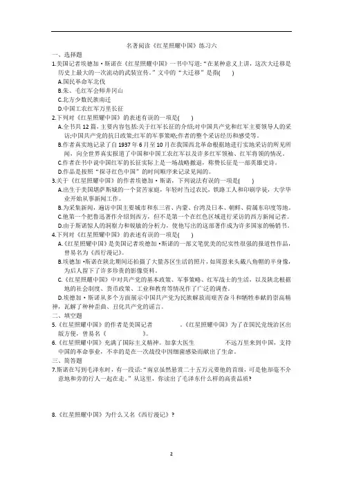 名著阅读《红星照耀中国》练习六(含答案)