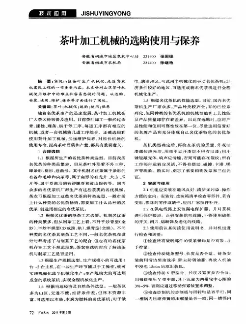 茶叶加工机械的选购使用与保养