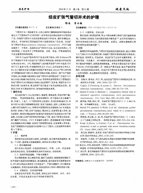 经皮扩张气管切开术的护理