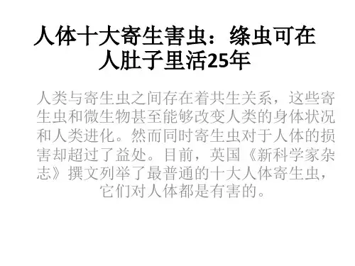人体十大寄生害虫