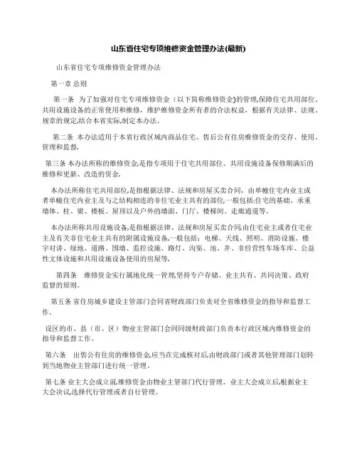 山东省住宅专项维修资金管理办法(最新)