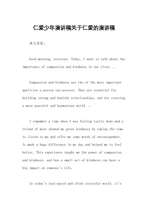 仁爱少年演讲稿关于仁爱的演讲稿