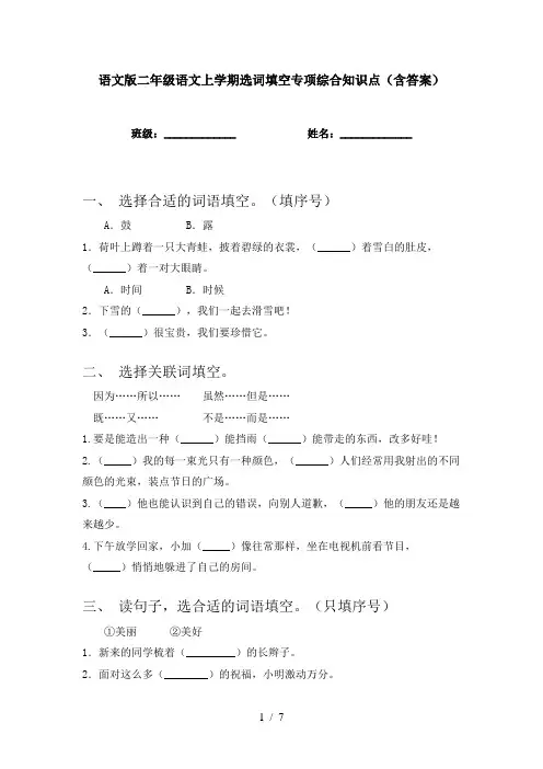 语文版二年级语文上学期选词填空专项综合知识点(含答案)