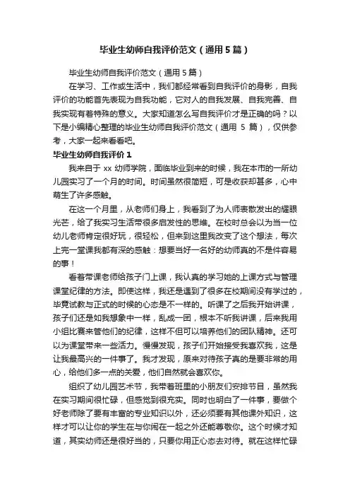 毕业生幼师自我评价范文（通用5篇）