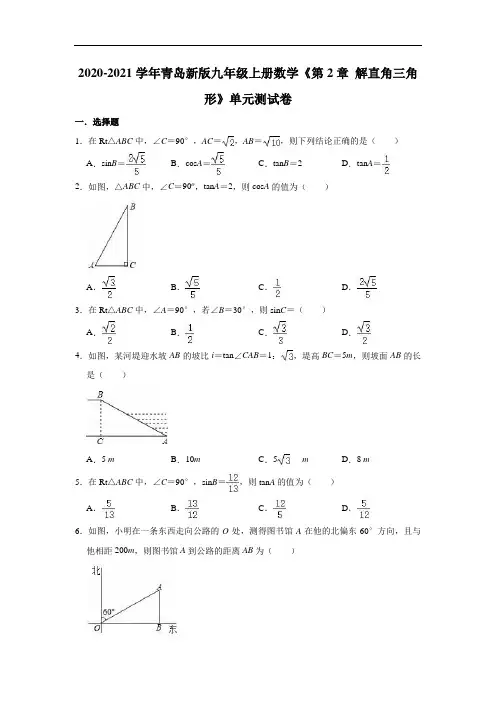 青岛新版九年级上册数学《第2章 解直角三角形》单元测试卷(有答案)