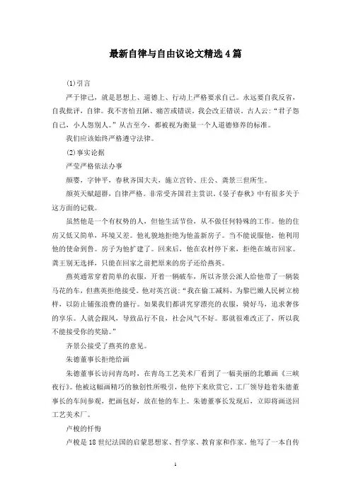 最新自律与自由议论文精选4篇