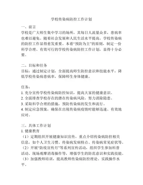 学校传染病防控工作计划