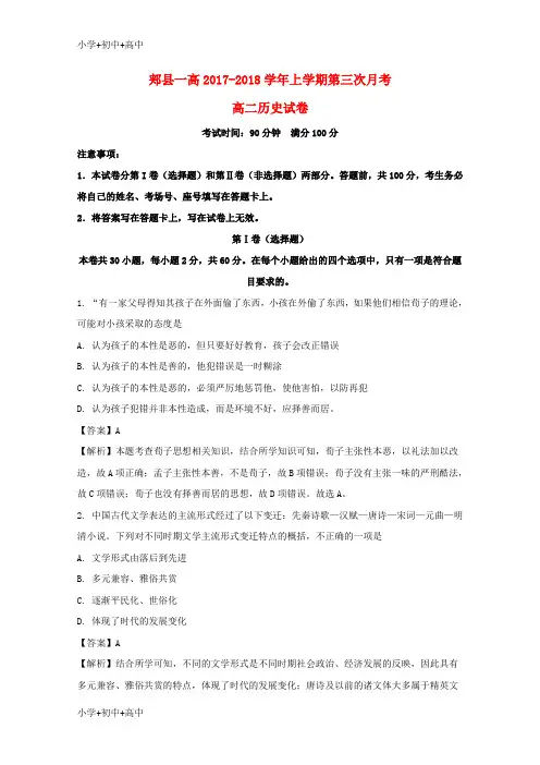 教育最新K12河南省平顶山市郏县第一高级中学2017-2018学年高二历史上学期第三次月考试题(含解析)