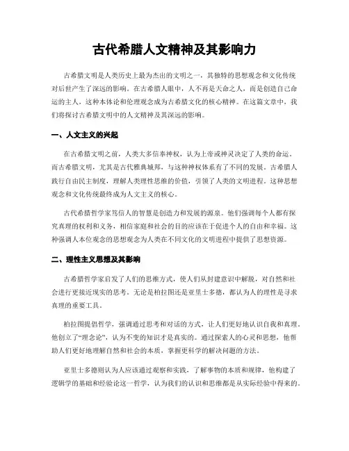 古代希腊人文精神及其影响力