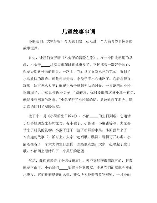 儿童故事串词