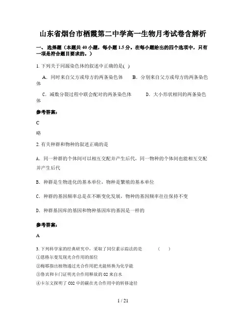 山东省烟台市栖霞第二中学高一生物月考试卷含解析