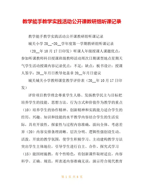 教学能手教学实践活动公开课教研组听课记录