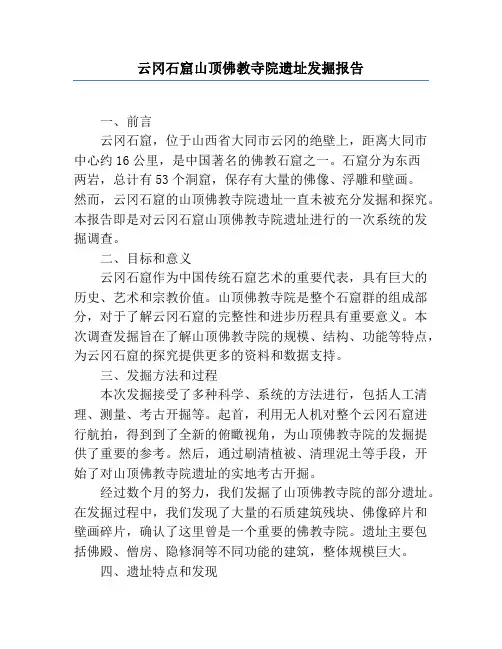 云冈石窟山顶佛教寺院遗址发掘报告