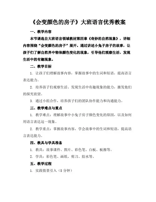 《会变颜色的房子》大班语言优秀教案