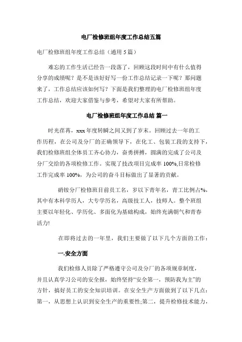 电厂检修班组年度工作总结五篇