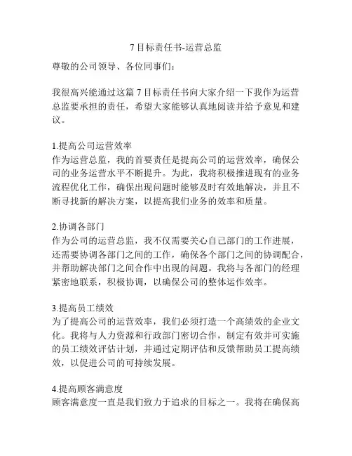 7目标责任书-运营总监