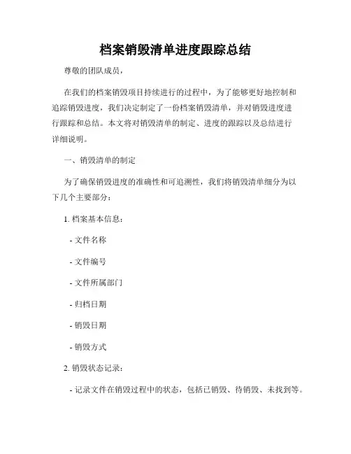 档案销毁清单进度跟踪总结
