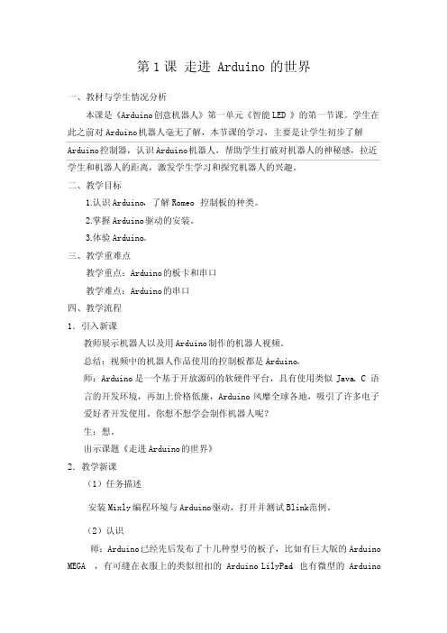 小学创客教育Arduino创意机器人第一单元智能LED