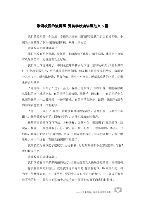 歌颂校园的演讲稿 赞美学校演讲稿范文5篇