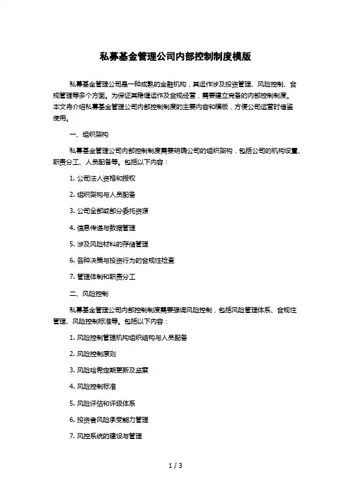 私募基金管理公司内部控制制度模版
