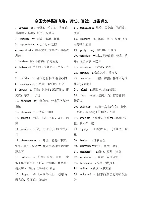 全国大学英语竞赛：词汇、语法、改错讲义