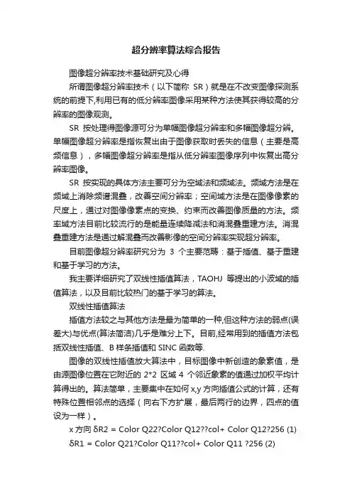 超分辨率算法综合报告