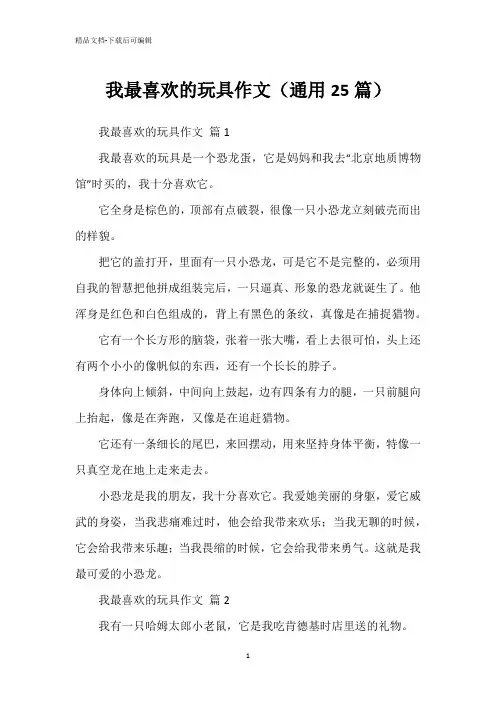 我最喜欢的玩具作文(通用25篇)