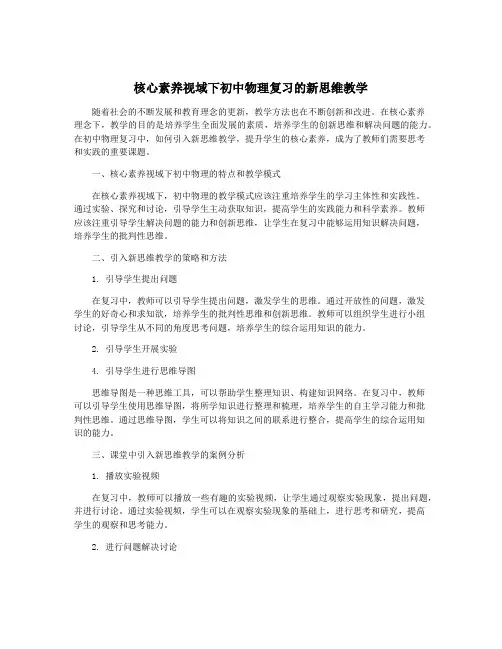 核心素养视域下初中物理复习的新思维教学