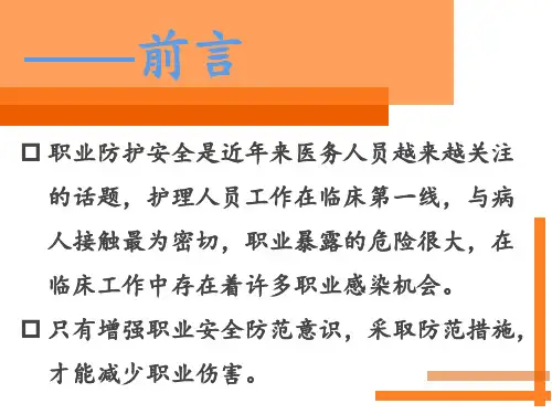 护士职业防护ppt详解课件