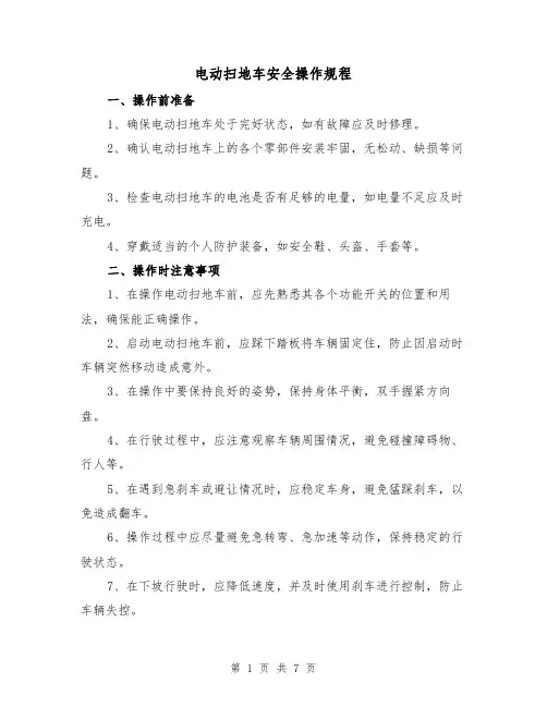 电动扫地车安全操作规程(3篇)