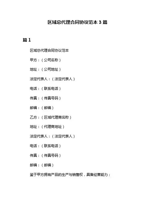 区域总代理合同协议范本3篇
