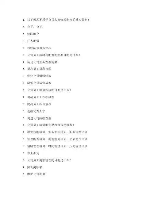 公司人事管理制度培训试题