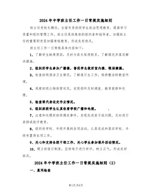 2024年中学班主任工作一日常规实施细则（3篇）