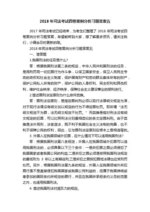 2018年司法考试四卷案例分析习题答案五