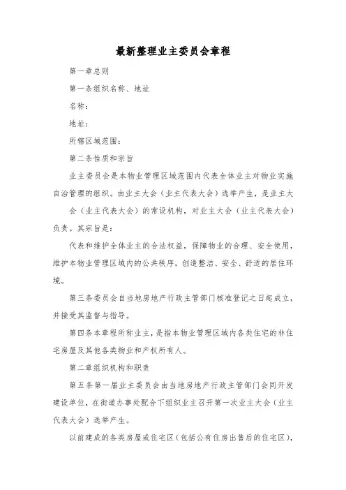 最新整理业主委员会章程.docx