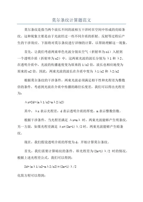 莫尔条纹计算题范文