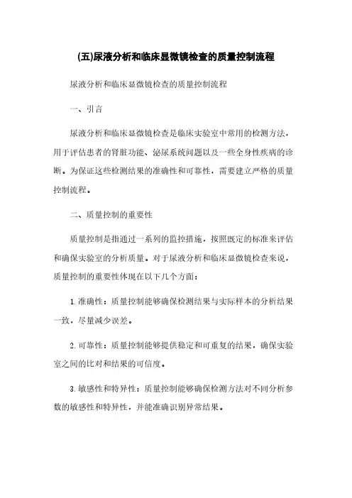 (五)尿液分析和临床显微镜检查的质量控制流程