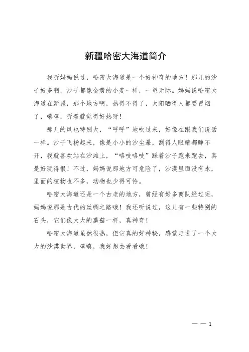 新疆哈密大海道简介
