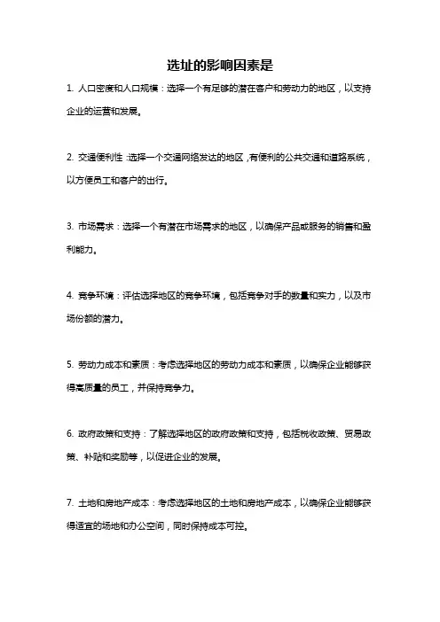 选址的影响因素是
