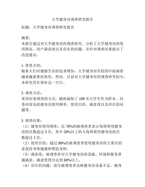 大学健身房调查研究报告