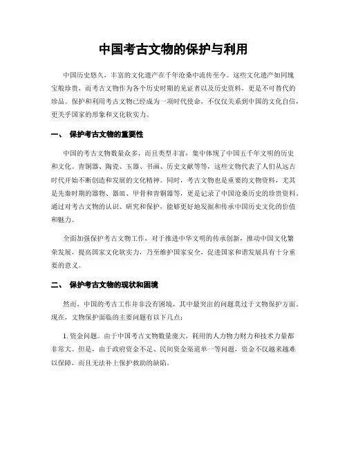 中国考古文物的保护与利用