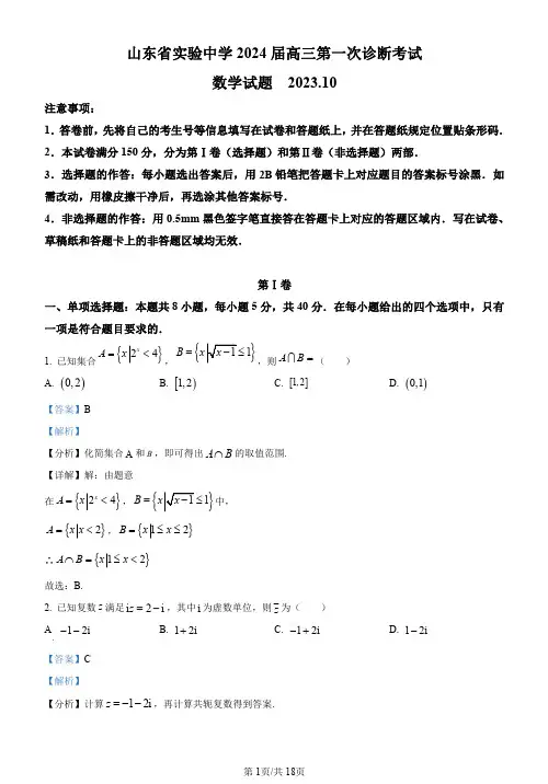 山东省实验中学2024届高三第一次诊断考试数学试题(解析版)
