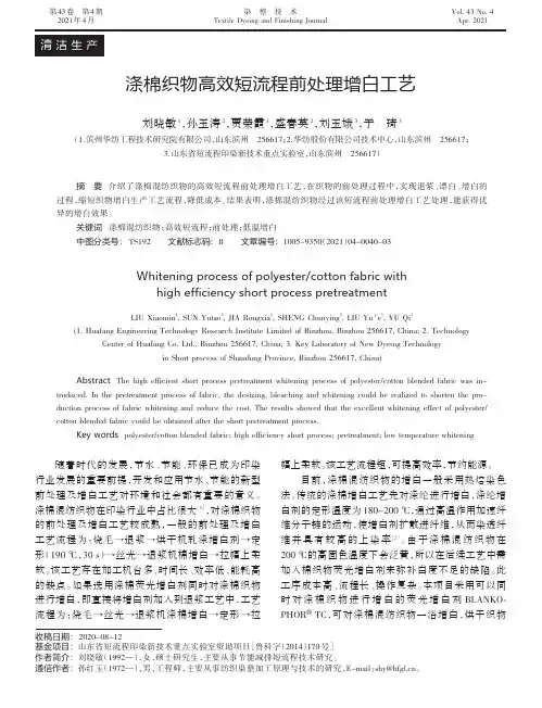 涤棉织物高效短流程前处理增白工艺