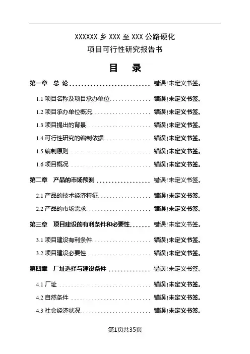 道路硬化项目可行性研究分析报告