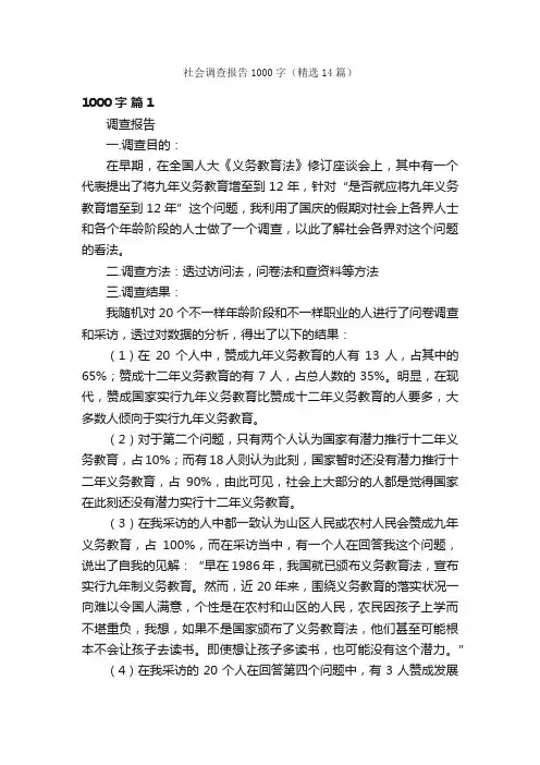 社会调查报告1000字（精选14篇）
