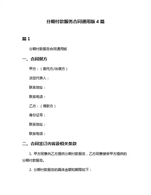 分期付款服务合同通用版4篇