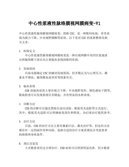 中心性浆液性脉络膜视网膜病变-V1