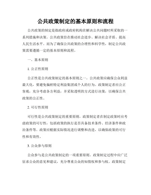 公共政策制定的基本原则和流程