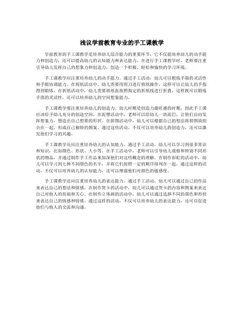 浅议学前教育专业的手工课教学